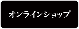 SKR オンラインショップ